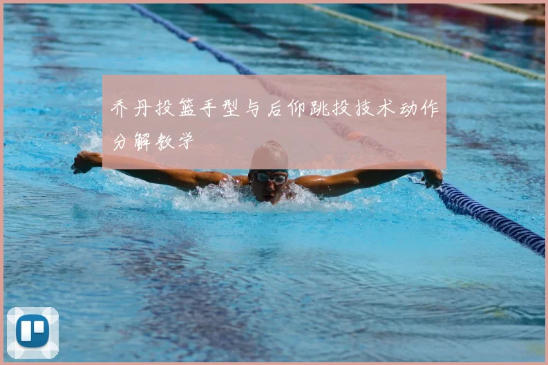 乔丹投篮手型与后仰跳投技术动作分解教学