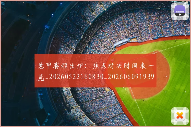 意甲赛程出炉:焦点对决时间表一览_20260522160830_20260609193905
