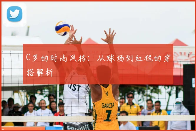 C罗的时尚风格:从球场到红毯的穿搭解析
