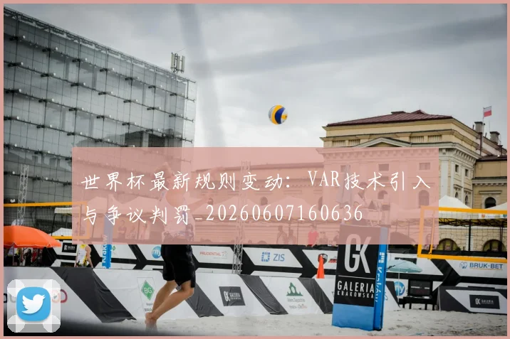 世界杯最新规则变动:VAR技术引入与争议判罚_20260607160636