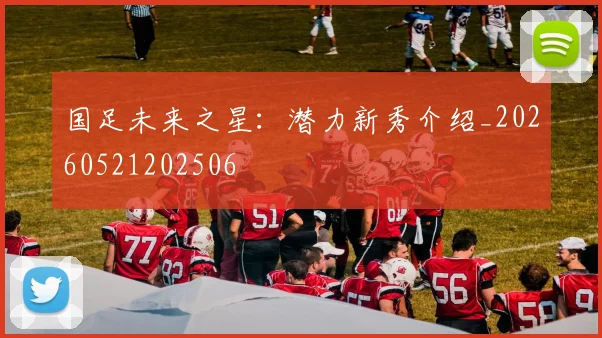 国足未来之星:潜力新秀介绍_20260521202506
