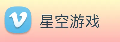 星空游戏 Logo